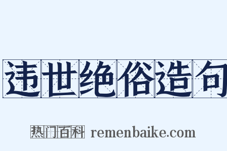 违世绝俗造句是什么意思的图片